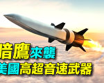 【探索时分】美国高超音速武器“暗鹰”来袭