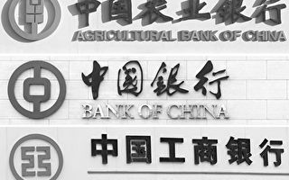 王赫：中国六大银行业绩下滑 隐患深藏