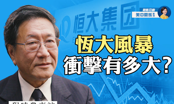 【热点互动】程晓农：恒大风暴冲击有多大？