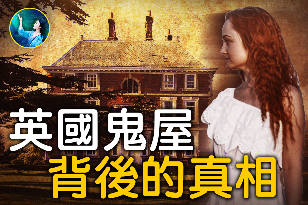 未解之谜】英国鬼屋背后的真相| 扶摇| 灵魂| 大纪元
