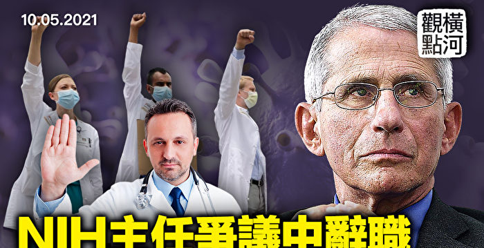 【横河观点】NIH主任辞职 谁违背医生誓词？