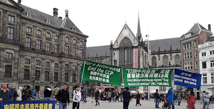 荷兰十一集会 庆祝18万人觉醒吁“结束中共”