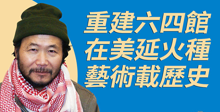 雕塑家陈维明：加州建六四纪念馆延火种