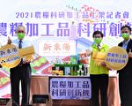 十大创新农粮科研品 新东阳诚品上架贩售