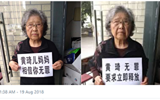 當局嚴控黃琦88歲老母 朋友探望被帶走