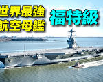 【探索时分】史上最强 美国福特级航母