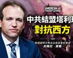 【思想領袖】摩爾：中共結盟塔利班對抗西方