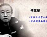 【网海拾贝】傅政华睡不着觉的根本原因