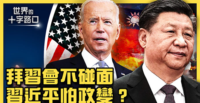 【十字路口】拜习会不碰面 国际局势六大走向