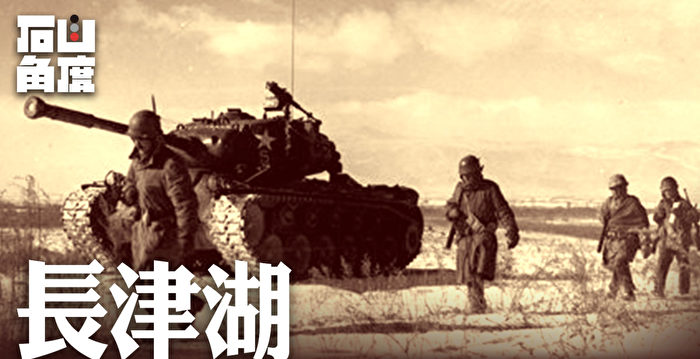 长津湖——改变了中美国策的战役