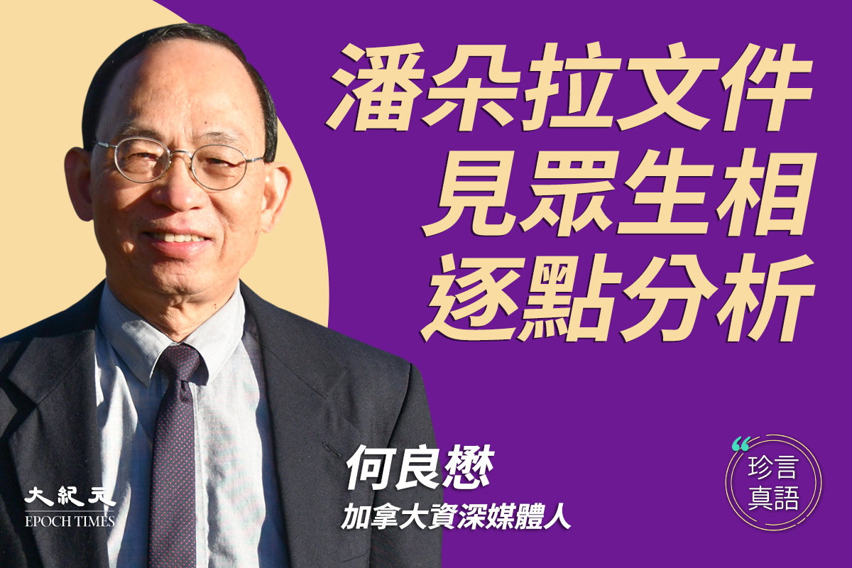 珍言真语 何良懋 潘朵拉文件见尽众生相 港媒 惊弓之鸟 公众知情权 大纪元