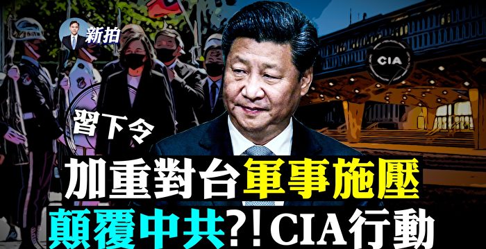 【拍案惊奇】习对台军事加压？CIA招中文特工