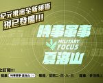 《时事军事》频道带您到前线 洞悉胜败因由