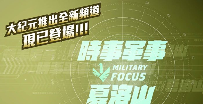 《时事军事》频道带您到前线 洞悉胜败因由