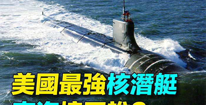 【探索时分】美国最强核潜艇 南海撞了谁？