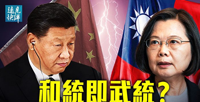 【远见快评】和统即武统？习与台湾隔空交手