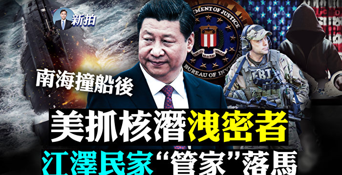 【拍案惊奇】FBI抓核艇泄密人 江派官员落马