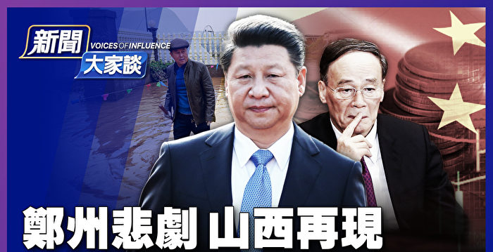 【新闻大家谈】金融政变2.0 习查太子党？