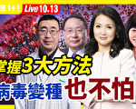 【健康1+1】掌握3大方法 病毒变种也不怕