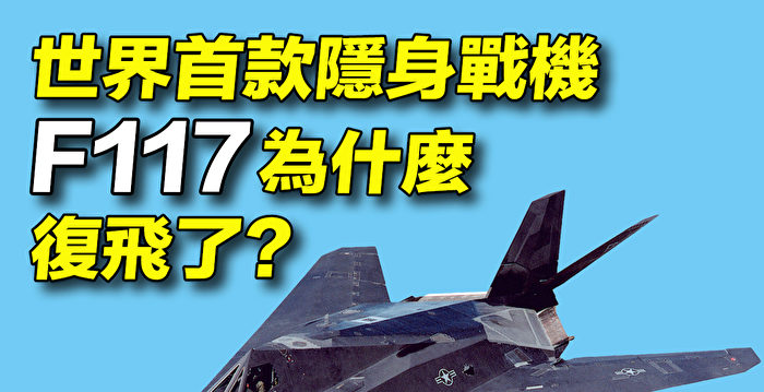 【探索时分】世界首款隐身战机F117为何复飞