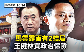【新闻看点】马云香港现身 王健林买政治保险