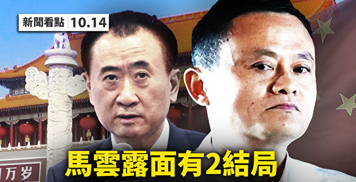 【新闻看点】马云香港现身 王健林买政治保险