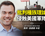【思想领袖】洛迈尔：批判种族理论侵蚀军队