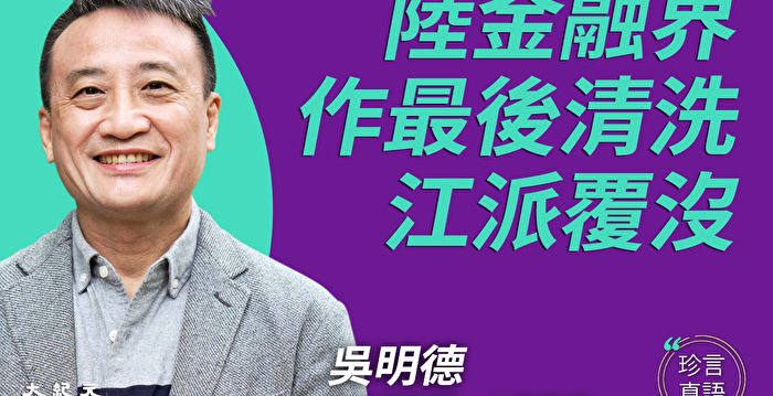 吴明德:郭树清已掌金融血脉 习换血势在必行