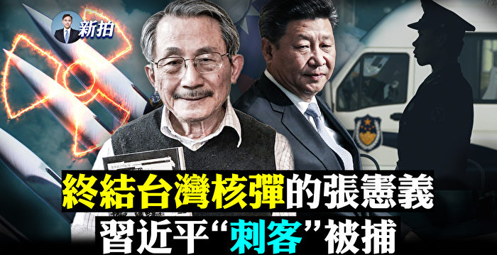 【拍案惊奇】终结台湾核武梦的CIA线人张宪义