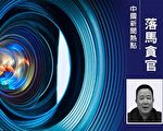湖南“政法虎”刘建宽落马 公安局内部沸腾