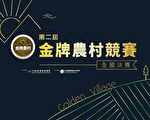 第二屆金牌農村名單出爐 南投埔里奪雙金