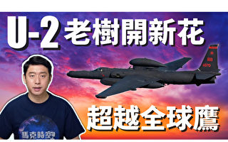 【马克时空】U-2侦察机超越RQ-4全球鹰 更胜无人机