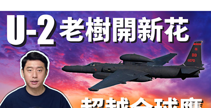 【马克时空】U-2侦察机超越RQ-4全球鹰 更胜无人机