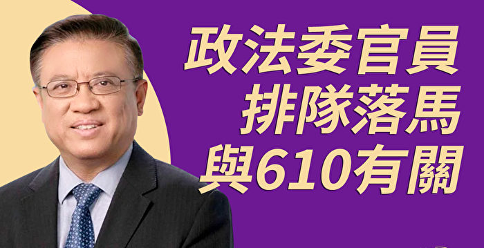 横河：610副主任被诉不寻常 料有更高官员落马