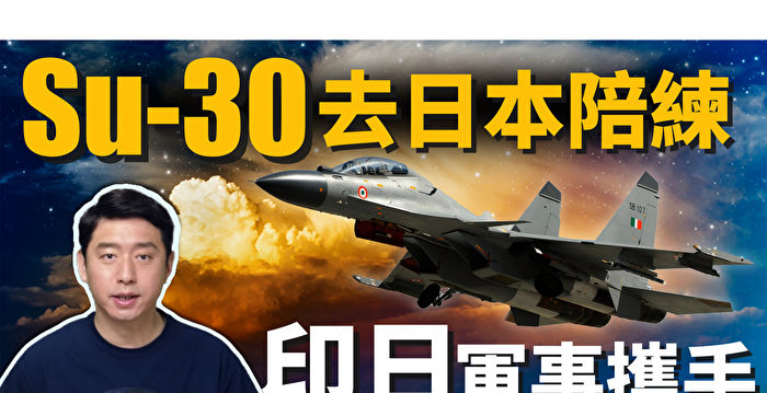 【马克时空】藉“机”摸透Su-30 印日年底进行联训