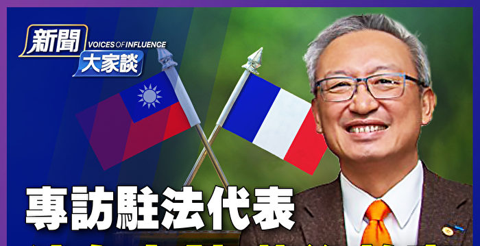 【新闻大家谈】法国参议员李察访台幕后故事