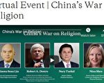 【重播】美智庫論壇：中共對宗教開戰
