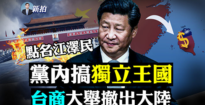 【拍案惊奇】台商大举撤出大陆 几乎跑掉一半