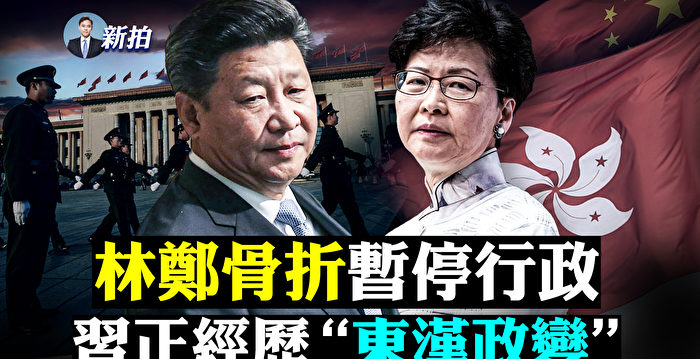 【拍案惊奇】习进平当局谈“东汉政变”