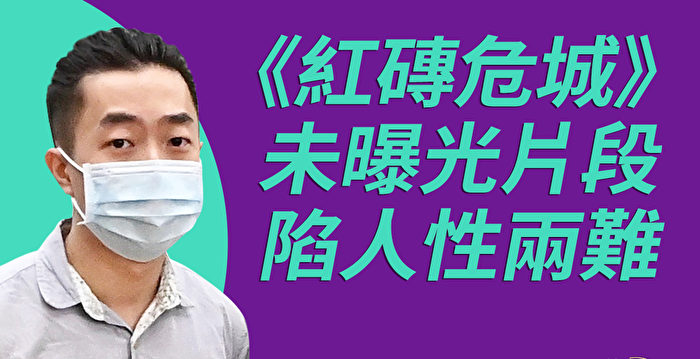 《红砖危城》获影展金奖 导演拍理大围城陷两难