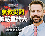 【思想領袖】謝倫伯格：氣候災難被嚴重誇大