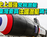 【探索时分】史上最强法国柴电潜艇 台湾会买？