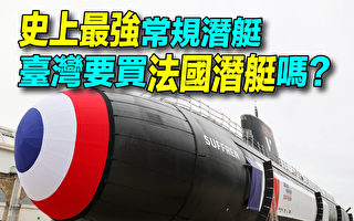 【探索時分】史上最強法國柴電潛艇 台灣會買？