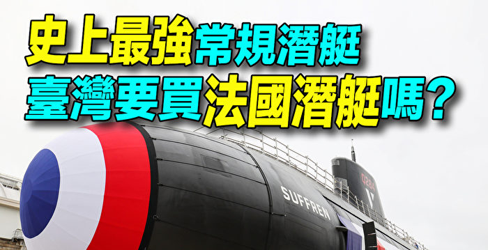 【探索时分】史上最强法国柴电潜艇 台湾会买？