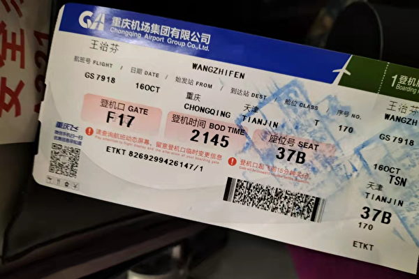 中共天津腐败暴政观察：在天津机场被警察带走 重庆访民王治芬失联