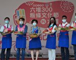 六堆300粄条文化节IN六堆10/23登场