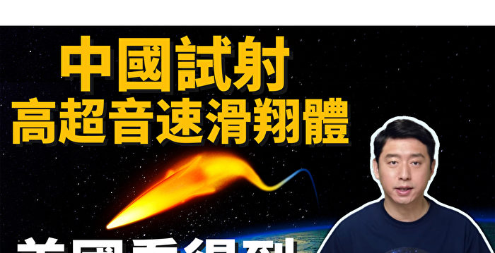 【马克时空】中共试射高超音速飞弹 美国全程监控