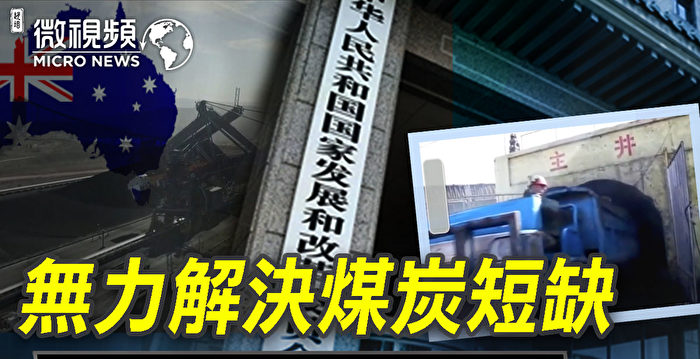 【微视频】无力解决煤炭短缺 中共找替罪羊