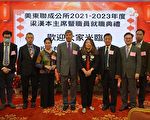 美東聯成公所就職典禮 梁漢本任2021-23年度主席