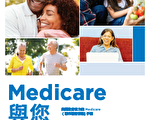 紅藍卡投保期開始 《Medicare與您》推出中文版